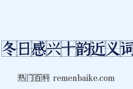 冬日感兴十韵近义词是什么意思的图片